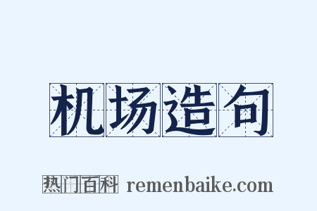 机场造句是什么意思的图片